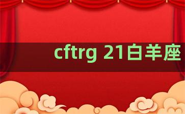 cftrg 21白羊座